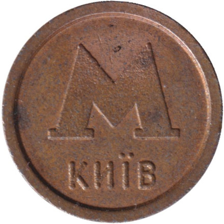 Жетон Киевского метрополитена. Банк Аваль. 1993-1994 гг. Тип 2.