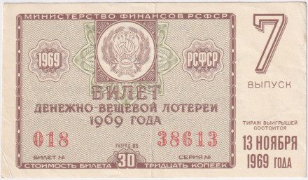 Денежно-вещевая лотерея. Лотерейный билет. 1969 год. (Выпуск 7).