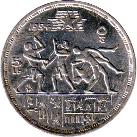 Монета 5 фунтов. 1984 год, Египет. XXIII летние Олимпийские игры в Лос-Анджелесе (США).