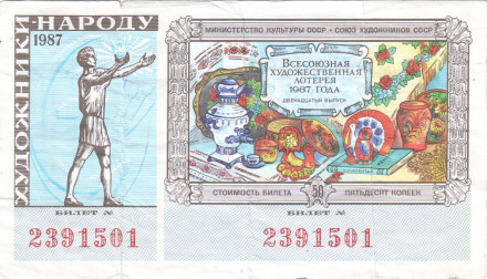 Всесоюзная художественная лотерея. Лотерейный билет. 1987 год. (Выпуск 12).