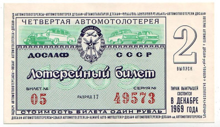 ДОСААФ СССР. 4-я Автомотолотерея. Лотерейный билет. 1969 год. (Выпуск 2)