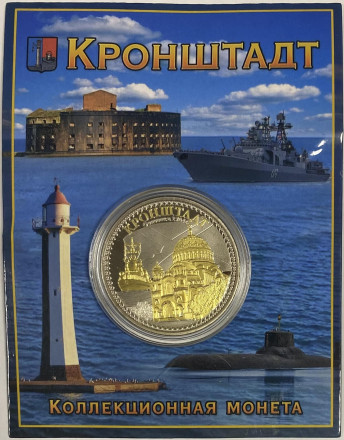 Сувенирная медаль (жетон, монета) в открытке. Кронштадт (Морской собор, военный корабль).