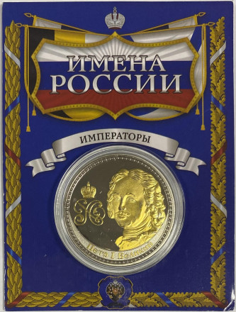 Сувенирная медаль (жетон, монета) в открытке. Имена России. Пётр I.
