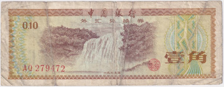 Банкнота 10 фэней. 1979 год, Китай. Валютный сертификат. P-FX1b.