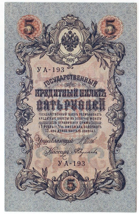 Бона 5 рублей. 1909 год, Российская империя. Пресс. (Шипов, А.Федулеев)