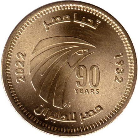 Монета 50 пиастров. 2022 год, Египет. 90 лет Египет Эйр (египетские авиалинии).