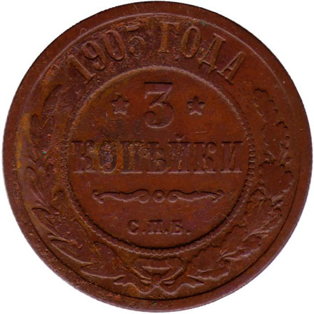 Монета 3 копейки. 1905 год, Российская империя.