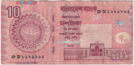 Банкнота 10 така. 2008 год, Бангладеш.