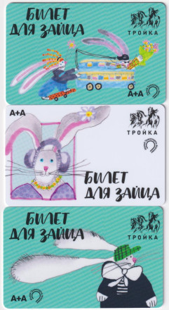 Комплект из 3-х электронных карт "Тройка". 2024 год. Россия, Москва. Билет для зайца.
