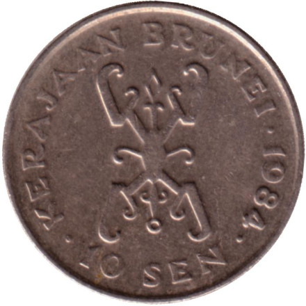 Монета 10 сенов. 1984 год, Бруней. Султан Хассанал Болкиах.