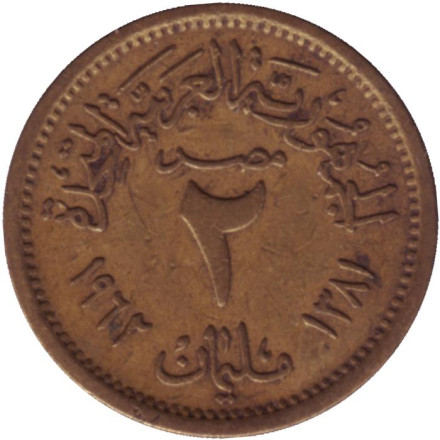 Монета 2 мильема. 1962 год, Египет. Из обращения.