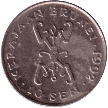 Монета 10 сенов. 1992 год, Бруней. Султан Хассанал Болкиах.