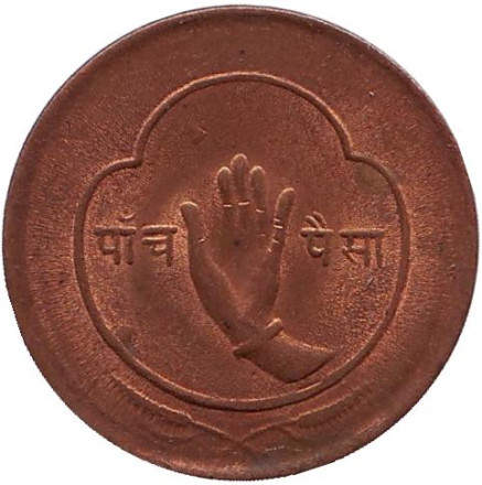 Монета 5 пайсов. 1955 год, Непал.