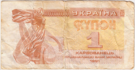Банкнота (купон) 1 карбованец. 1991 год, Украина. Из обращения.
