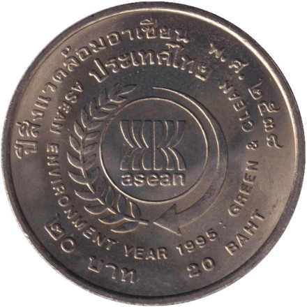 Монета 20 батов. 1995 год, Таиланд. Год окружающей среды АСЕАН.