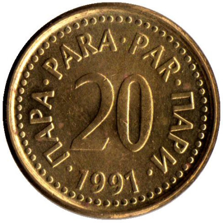 Монета 20 пара. 1991 год, Югославия.