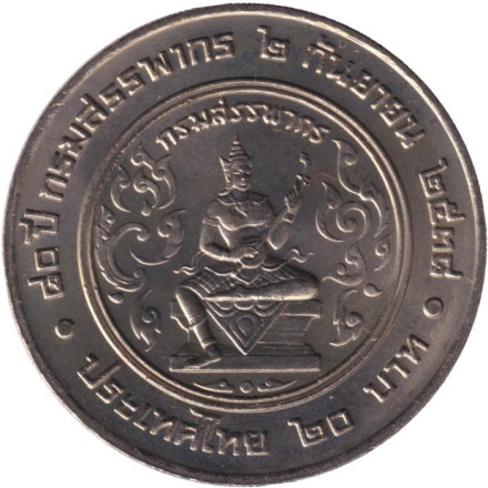 Монета 20 батов. 1995 год, Таиланд. 80 лет Департаменту по налогам и сборам.