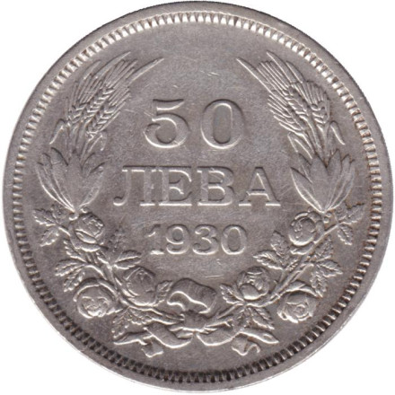 Монета 50 левов. 1930 год, Болгария.