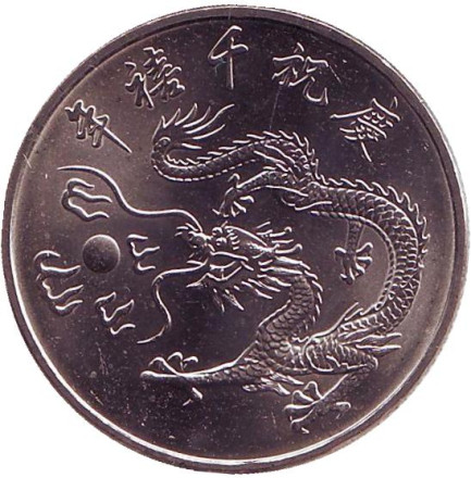 Монета 10 юаней. 2000 год, Тайвань. Год дракона.