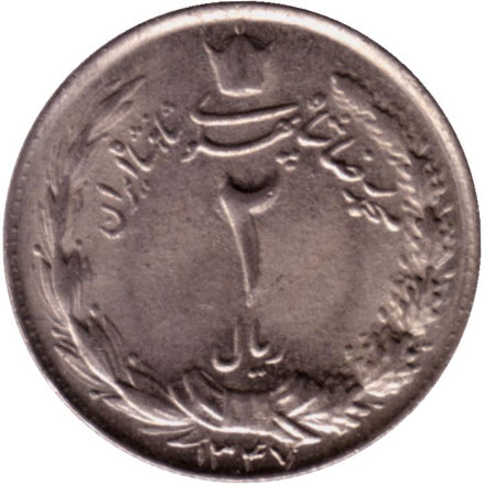 Монета 2 риала. 1968 год, Иран.