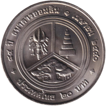 Монета 20 батов. 1997 год, Таиланд. 84 года Сберегательному банку Таиланда.