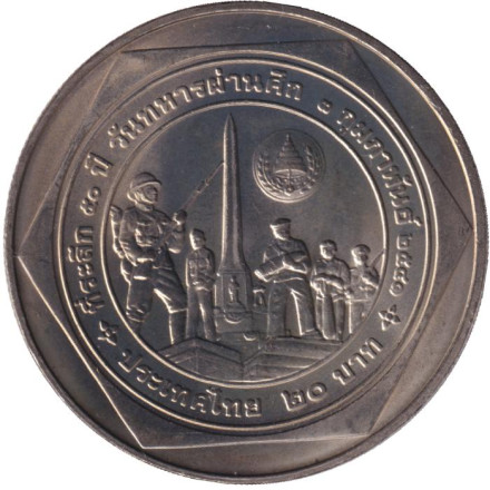 Монета 20 батов. 1998 год, Таиланд. 50 лет организации ветеранов.