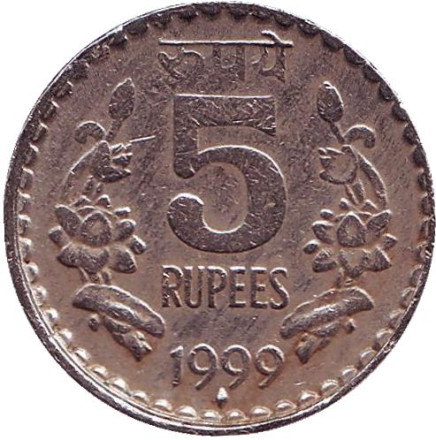 Монета 5 рупий. 1999 год, Индия ("♦" - Мумбаи).