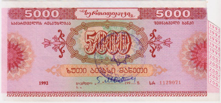 Облигация на сумму 5000 лари. 1992 год, Грузия. Тип 1.