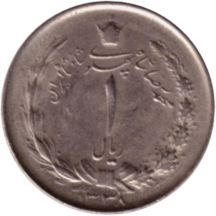 Монета 1 риал. 1959 год, Иран.