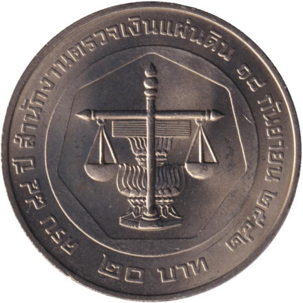 Монета 20 батов. 1999 год, Таиланд. 84 года Бюро ревизионного совета.