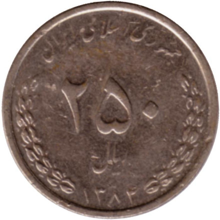 Монета 250 риалов. 2005 год, Иран.