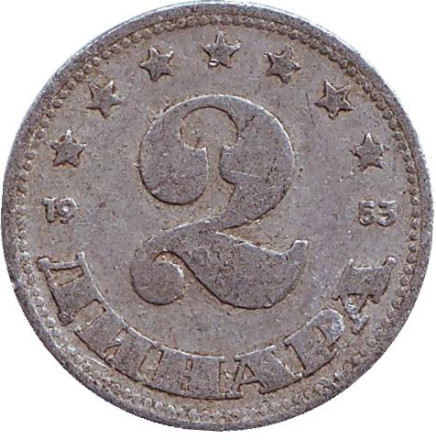 Монета 2 динара. 1953 год, Югославия.