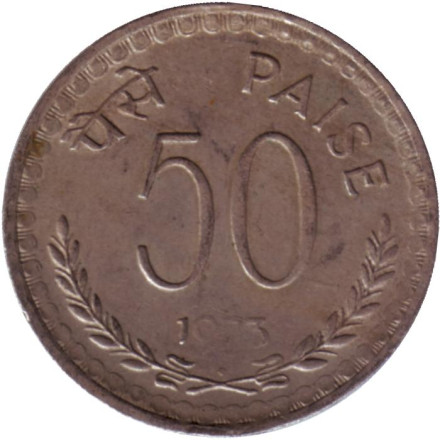 Монета 50 пайсов. 1973 год, Индия ("♦" - Бомбей).