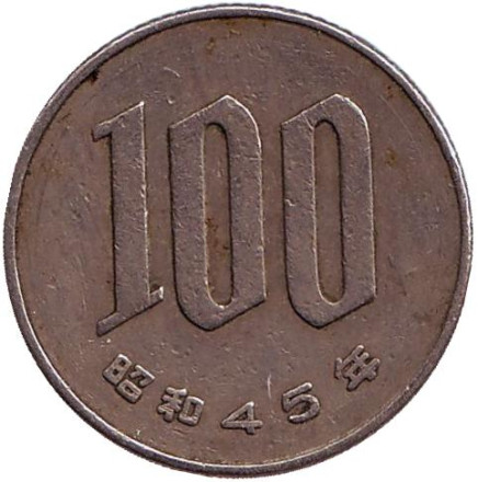 Монета 100 йен. 1970 год, Япония.