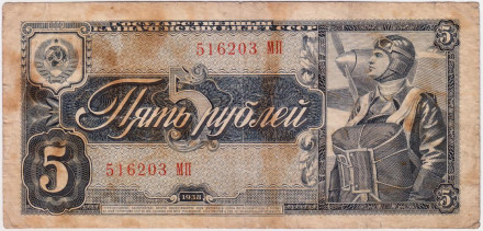 Банкнота 5 рублей. 1938 год, СССР.