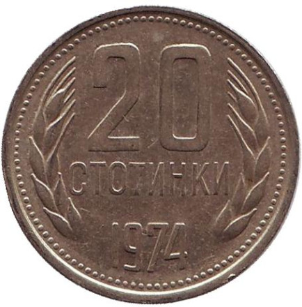 Монета 20 стотинок. 1974 год, Болгария.