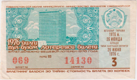 Денежно-вещевая лотерея Узбекской ССР. Лотерейный билет. 1976 год. (Выпуск 3).