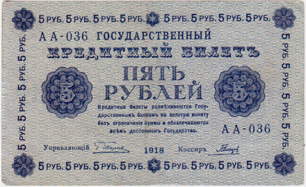 Государственный кредитный билет 5 рублей. 1918 год, Временное правительство.