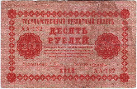 Государственный кредитный билет 10 рублей. 1918 год, Временное правительство.