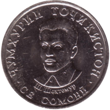 Монета 3 сомони. 2023 год, Таджикистан. Шириншо Шотемур.