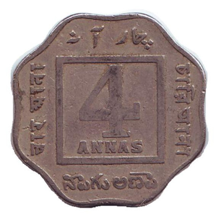 Монета 4 анны. 1920 год, Индия. (Без отметки монетного двора)