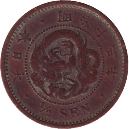 Монета 1/2 сена. 1880 год, Япония.