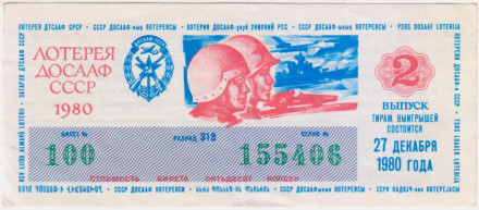 ДОСААФ СССР.  Лотерейный билет. 1980 год. (Выпуск 2).