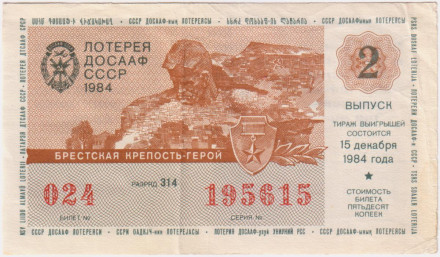 ДОСААФ СССР.  Лотерейный билет. 1984 год. (Выпуск 2).