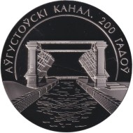 Монета 1 рубль. 2024 год, Беларусь. 200 лет Августовскому каналу. Монета 1 рубль. 2024 год, Беларусь. 200 лет Августовскому каналу.