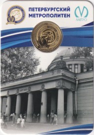 Памятный жетон в блистере, Санкт-Петербург, 2025 год. 70 лет Петербургскому метрополитену. Памятный жетон в блистере, Санкт-Петербург, 2025 год. 70 лет Петербургскому метрополитену.