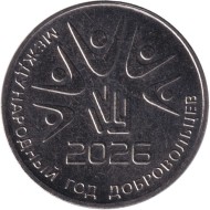 Монета 25 рублей. 2026 год, Приднестровье. Международный год добровольцев. Монета 25 рублей. 2026 год, Приднестровье. Международный год добровольцев.