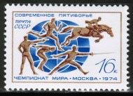 Марка почтовая. СССР, 1974 год. Серия из 1 штук. Спорт. Чемпионат мира по пятиборью. Марка почтовая. СССР, 1974 год. Серия из 1 штук. Спорт. Чемпионат мира по пятиборью.